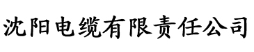 伺狼喂虎电缆厂logo